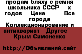 продам бляху с ремня школьника СССР 50-х годов. › Цена ­ 650 - Все города Коллекционирование и антиквариат » Другое   . Крым,Симоненко